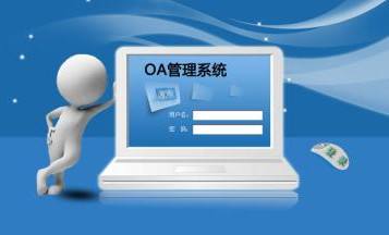 oa办公管理系统-北京软件开发公司