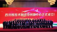 祝贺四川核技术制造业创新中心揭牌顺利举行